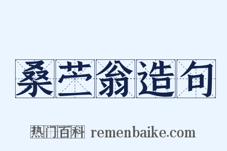 桑苎翁造句是什么意思的图片